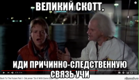 великий скотт, иди причинно-следственную связь учи