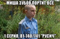 миша зубов портит всё 1 серия. 81-740/741 "русич"