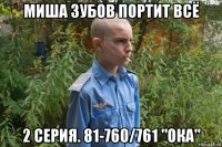 миша зубов портит всё 2 серия. 81-760/761 "ока"