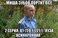 миша зубов портит всё 2 серия. 81-720.1/721.1 "яуза асинхронная"