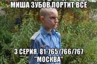 миша зубов портит всё 3 серия. 81-765/766/767 "москва"