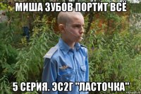 миша зубов портит всё 5 серия. эс2г "ласточка"