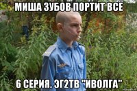 миша зубов портит всё 6 серия. эг2тв "иволга"