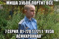 миша зубов портит всё 7 серия. 81-720.1/721.1 "яуза асинхронная"