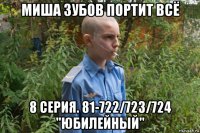 миша зубов портит всё 8 серия. 81-722/723/724 "юбилейный"