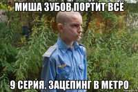 миша зубов портит всё 9 серия. зацепинг в метро