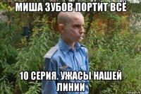 миша зубов портит всё 10 серия. ужасы нашей линии