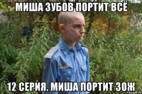 миша зубов портит всё 12 серия. миша портит зож