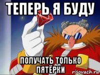 теперь я буду получать только пятёрки