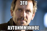 это аутоиммунное