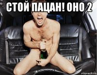 стой пацан! оно 2 
