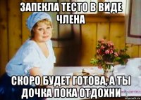 запекла тесто в виде члена скоро будет готова, а ты дочка пока отдохни