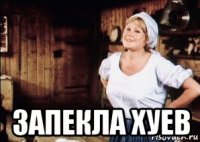 запекла хуев