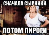 сначала сырники потом пироги