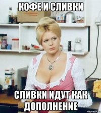 кофе и сливки сливки идут как дополнение