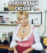 а по чем ваши сиськи? 