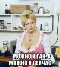  ...можно и так..а можно и сейчас