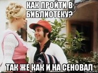 как пройти в библиотеку? так же как и на сеновал