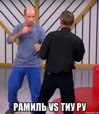  рамиль vs тиу ру