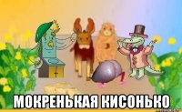  мокренькая кисонько