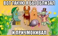 вот такую я бы облизал и причмокивал