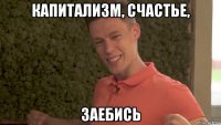 капитализм, счастье, заебись