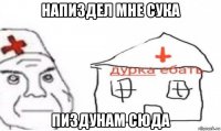 напиздел мне сука пиздунам сюда