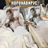 коронавирус 