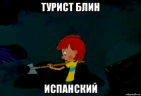 турист блин испанский
