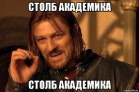 столб академика столб академика