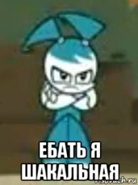  ебать я шакальная