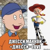  джесси маккой +джесси= love