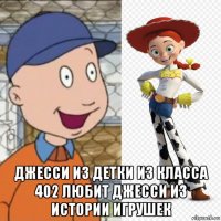  джесси из детки из класса 402 любит джесси из истории игрушек
