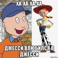ха-ха-ха-ха джесси влюбился в джесси