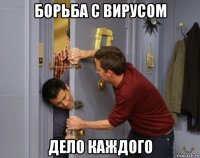 борьба с вирусом дело каждого