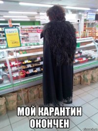  мой карантин окончен