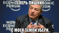 теперь лишних с моей земли убери