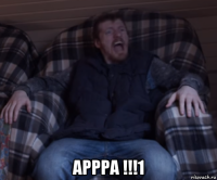  аррра !!!1
