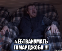  #ёбтвайумать гамарджоба !!!