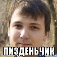  пизденьчик