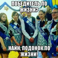 победитель по жизни? найн, подонок по жизни!