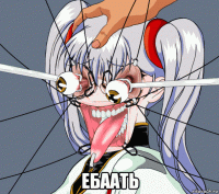 ебаать