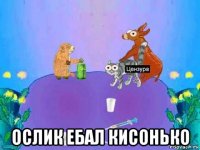  ослик ебал кисонько