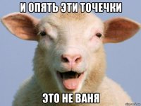 и опять эти точечки это не ваня