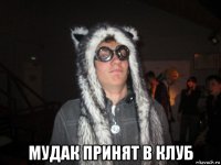  мудак принят в клуб