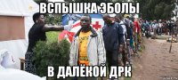 вспышка эболы в далёкой дрк