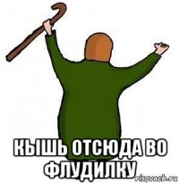  кышь отсюда во флудилку