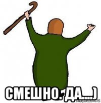  смешно. да....)