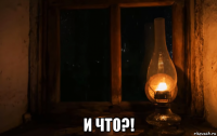  и что?!