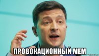  провокационный мем